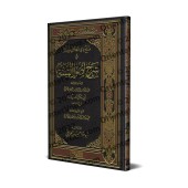 Explication de "Usûl as-Sunnah" de l'imam al-Humaydî [al-Jâbirî]/فتح ذي الجلال و المنة في شرح أصول السنة للحميدي - الجابري